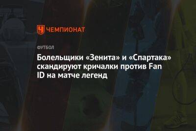 Болельщики «Зенита» и «Спартака» скандируют кричалки против Fan ID на матче легенд
