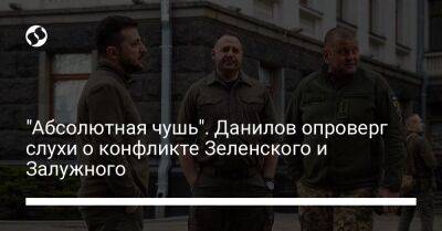 "Абсолютная чушь". Данилов опроверг слухи о конфликте Зеленского и Залужного