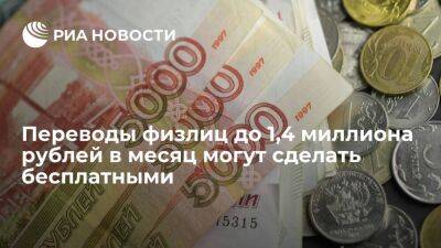 Переводы физлиц между счетами до 1,4 миллиона рублей в месяц могут стать бесплатными