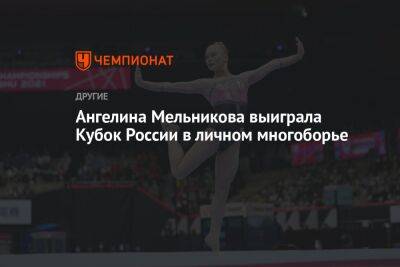 Ангелина Мельникова выиграла Кубок России в личном многоборье