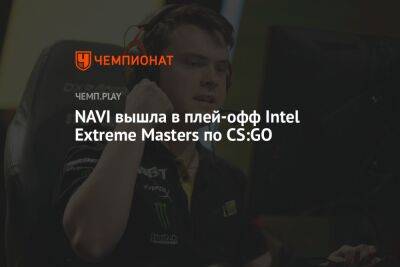 NAVI вышла в плей-офф Intel Extreme Masters по CS:GO
