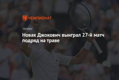 Новак Джокович выиграл 27-й матч подряд на траве