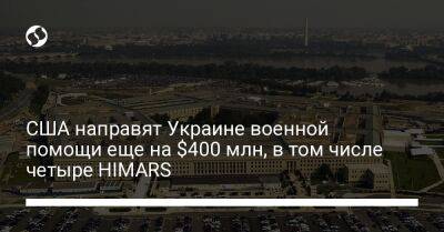 США направят Украине военной помощи еще на $400 млн, в том числе четыре HIMARS