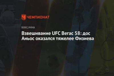 Рафаэль Физиев - Саид Нурмагомедов - Взвешивание UFC Вегас 58: дос Аньос оказался тяжелее Физиева - championat.com - США - Бразилия - Вегас