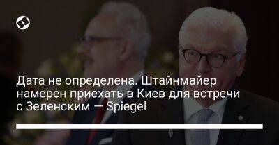 Дата не определена. Штайнмайер намерен приехать в Киев для встречи с Зеленским — Spiegel
