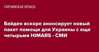 Байден вскоре анонсирует новый пакет помощи для Украины с еще четырьмя HIMARS - СМИ