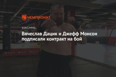 Вячеслав Дацик и Джефф Монсон подписали контракт на бой