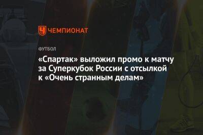 «Спартак» выложил промо к матчу за Суперкубок России с отсылкой к «Очень странным делам»