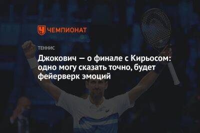 Джокович — о финале с Кирьосом: одно могу сказать точно, будет фейерверк эмоций