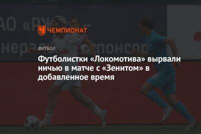 Футболистки «Локомотива» вырвали ничью в матче с «Зенитом» в добавленное время