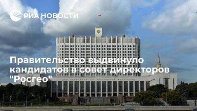 Правительство выдвинуло кандидатов в совет директоров "Росгеологии"