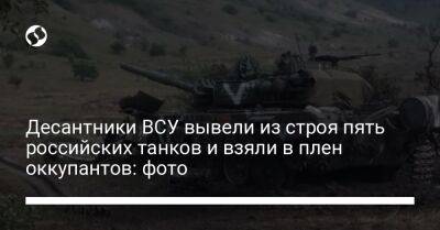 Десантники ВСУ вывели из строя пять российских танков и взяли в плен оккупантов: фото