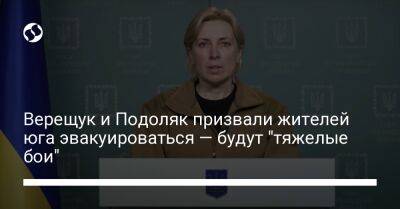 Верещук и Подоляк призвали жителей юга эвакуироваться — будут "тяжелые бои"