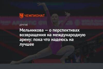 Мельникова — о перспективах возвращения на международную арену: пока что надеюсь на лучшее