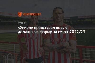 «Унион» представил новую домашнюю форму на сезон-2022/23