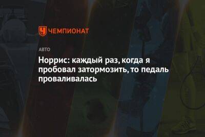 Норрис: каждый раз, когда я пробовал затормозить, то педаль проваливалась