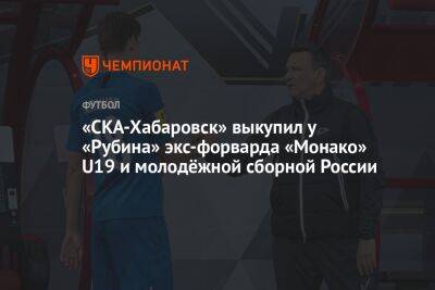 «СКА-Хабаровск» выкупил у «Рубина» экс-форварда «Монако» U19 и молодёжной сборной России