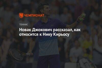 Новак Джокович рассказал, как относится к Нику Кирьосу