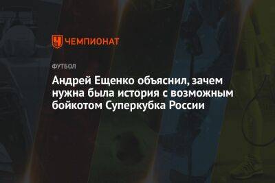 Андрей Ещенко объяснил, зачем нужна была история с возможным бойкотом Суперкубка России
