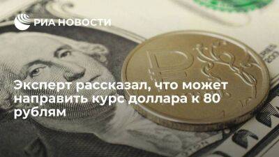 Эксперт Прокудин: снятие в России ограничений на вывод капитала толкнет доллар к 80 рублям