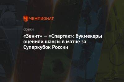«Зенит» — «Спартак»: букмекеры оценили шансы в матче за Суперкубок России