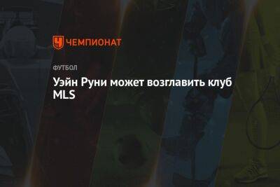 Уэйн Руни может возглавить клуб MLS