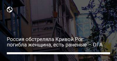 Россия обстреляла Кривой Рог: погибла женщина, есть раненые – ОГА