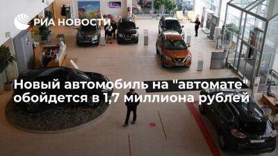 Исследование "СберАвто": средняя цена авто на "автомате" составила 1,7 миллиона рублей