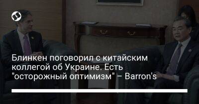Блинкен поговорил с китайским коллегой об Украине. Есть "осторожный оптимизм" – Barron's