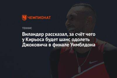 Виландер рассказал, за счёт чего у Кирьоса будет шанс одолеть Джоковича в финале Уимблдона