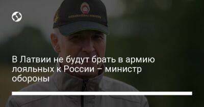 В Латвии не будут брать в армию лояльных к России – министр обороны