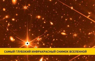 Ученые показали самый глубокий инфракрасный снимок Вселенной, сделанный новым телескопом Уэбба