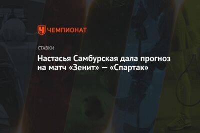Настасья Самбурская дала прогноз на матч «Зенит» — «Спартак»