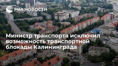 Министр транспорта Савельев: Калининград не окажется в транспортной блокаде