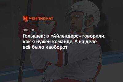 Голышев: в «Айлендерс» говорили, как я нужен команде. А на деле всё было наоборот