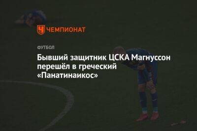 Бывший защитник ЦСКА Магнуссон перешёл в греческий «Панатинаикос»