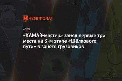 «КАМАЗ-мастер» занял первые три места на 3-м этапе «Шёлкового пути» в зачёте грузовиков