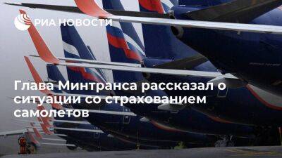 Глава Минтранса Савельев: ситуация со страхованием самолетов штатная