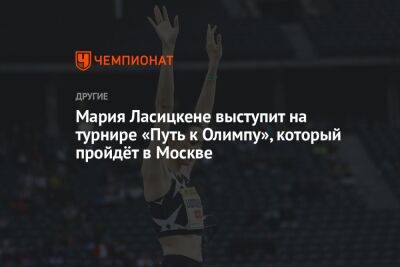 Мария Ласицкене выступит на турнире «Путь к Олимпу», который пройдёт в Москве