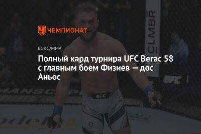 Полный кард турнира UFC Вегас 58 с главным боем Физиев — дос Аньос