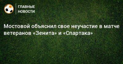 Мостовой объяснил свое неучастие в матче ветеранов «Зенита» и «Спартака»