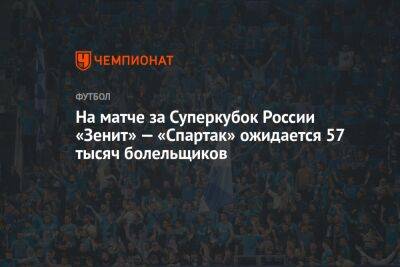На матче за Суперкубок России «Зенит» — «Спартак» ожидается 57 тысяч болельщиков