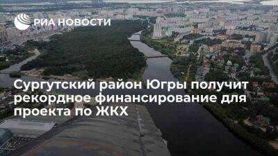 Сургутский район Югры получит 1,2 миллиарда рублей для проекта по ЖКХ - smartmoney.one - Югра - район Сургутский