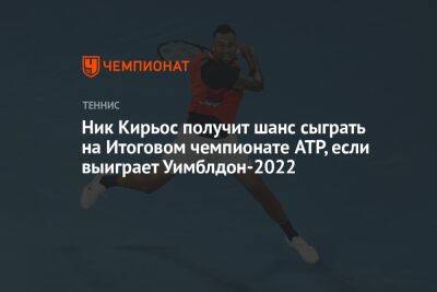 Ник Кирьос получит шанс сыграть на Итоговом чемпионате ATP, если выиграет Уимблдон-2022