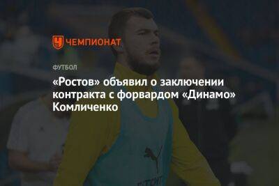 «Ростов» объявил о заключении контракта с форвардом «Динамо» Комличенко