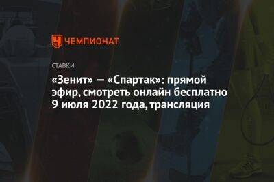 «Зенит» — «Спартак»: прямой эфир, смотреть онлайн бесплатно 9 июля 2022 года, трансляция
