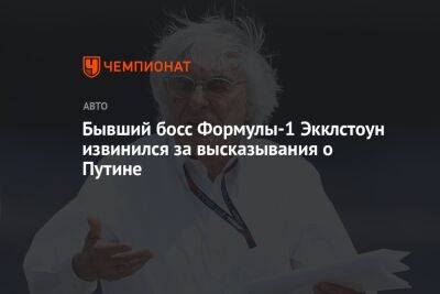 Бывший босс Формулы-1 Экклстоун извинился за высказывания о Путине