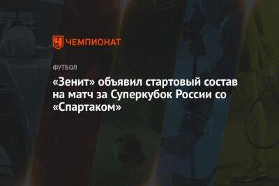 «Зенит» объявил стартовый состав на матч за Суперкубок России со «Спартаком»