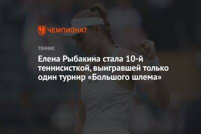 Елена Рыбакина стала 10-й теннисисткой, выигравшей только один турнир «Большого шлема»