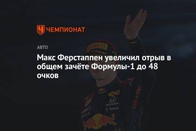 Макс Ферстаппен увеличил отрыв в общем зачёте Формулы-1 до 48 очков